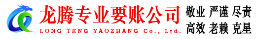 城区龙腾收账公司
